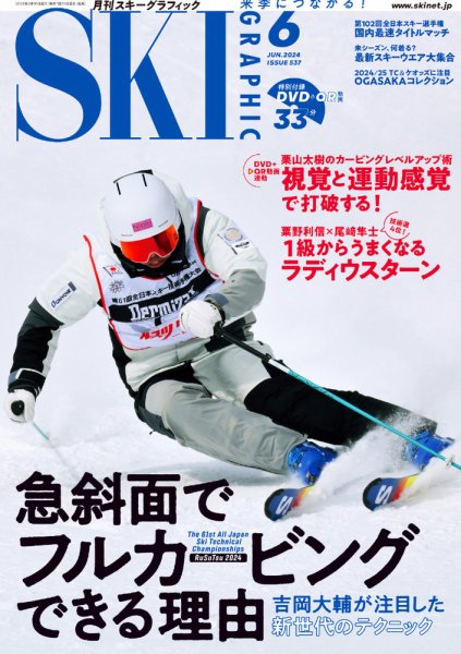 スキーグラフィック 2024年6月号 (発売日2024年05月10日) 表紙