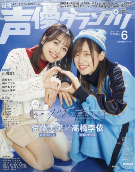 声優グランプリ 2024年6月号 (発売日2024年05月10日) | 雑誌/定期購読
