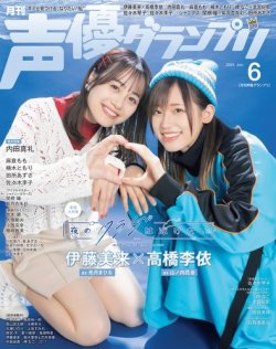 声優グランプリ 2024年6月号 (発売日2024年05月10日) | 雑誌/電子書籍/定期購読の予約はFujisan