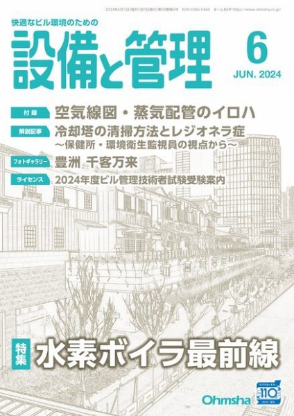 設備と管理 2024年6月号 (発売日2024年05月11日) 表紙