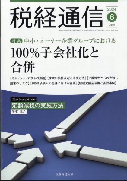 税経通信 2024年6月号 (発売日2024年05月10日) 表紙