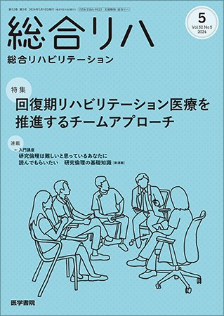 総合リハビリテーション Vol.52 No.5 (発売日2024年05月10日) 表紙