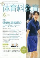 体育科教育 2024年6月号 (発売日2024年05月14日) 表紙