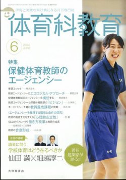 体育科教育の最新号【2024年6月号 (発売日2024年05月14日)】| 雑誌 