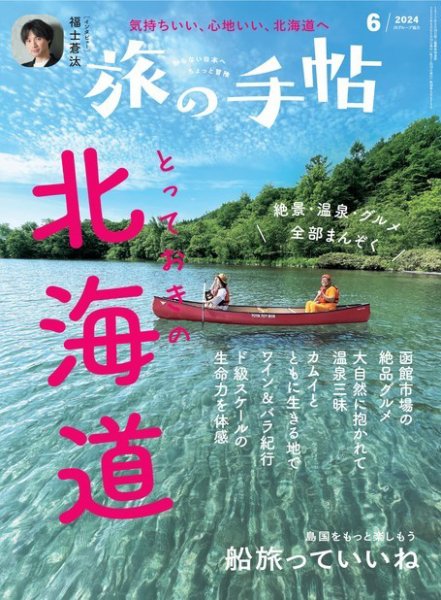 旅の手帖 2024年6月号 (発売日2024年05月10日) 表紙