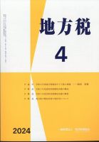 地方税 2024年05月09日発売号 表紙