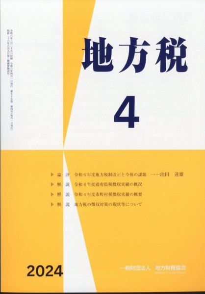地方税 2024年05月09日発売号 表紙