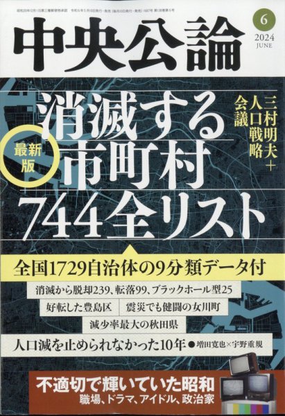 中央公論 2024年6月号 (発売日2024年05月10日) 表紙