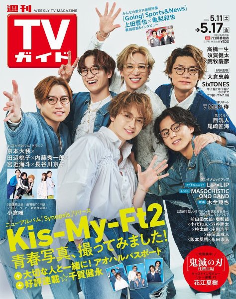 週刊TVガイド宮城・福島版 2024年5/17号 (発売日2024年05月08日) 表紙