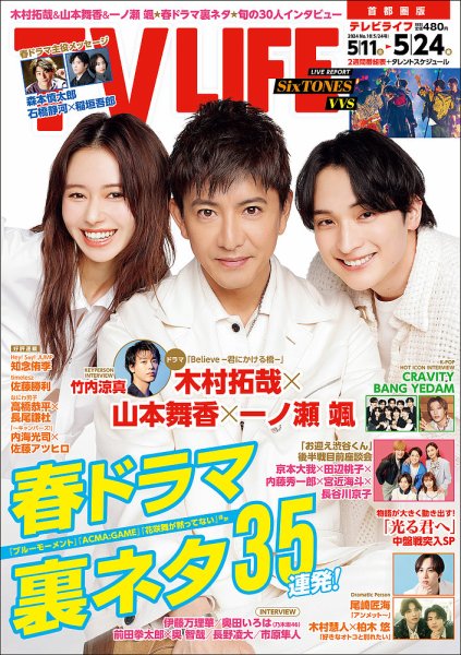 TV LIFE （テレビライフ） 首都圏版 2024年5/24号 (発売日2024年05月08日) 表紙