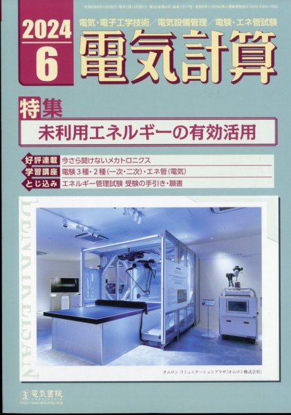 電気計算 2024年6月号 (発売日2024年05月11日) 表紙