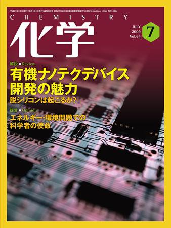 化学 7月号 (発売日2009年06月18日) 表紙