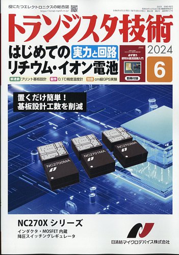 トランジスタ技術の最新号【2024年6月号 (発売日2024年05月10日 