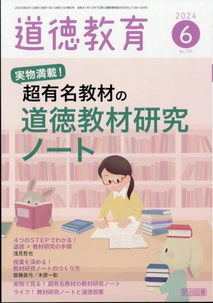 道徳教育 2024年6月号 (発売日2024年05月11日) 表紙