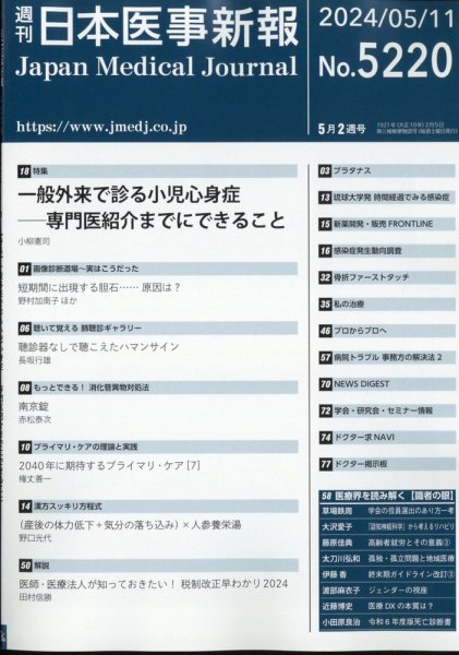 日本医事新報 2024年5/11号 (発売日2024年05月13日) 表紙