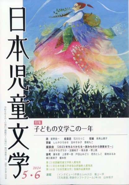 日本児童文学 2024年6月号 (発売日2024年05月09日) | 雑誌/定期購読の