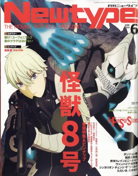 Newtype (ニュータイプ) 2024年6月号 (発売日2024年05月10日) | 雑誌