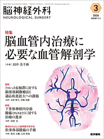 脳神経外科 Vol.52 No.3 (発売日2024年05月10日) | 雑誌/定期購読の