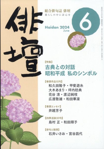 俳壇 2024年6月号 (発売日2024年05月14日) 表紙