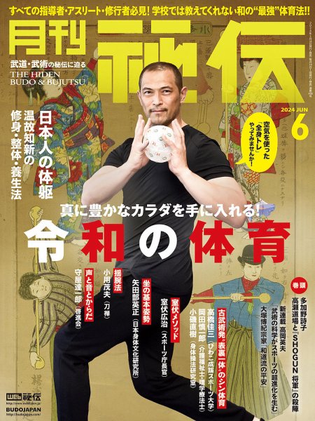 秘伝 2024年6月号 (発売日2024年05月14日) 表紙