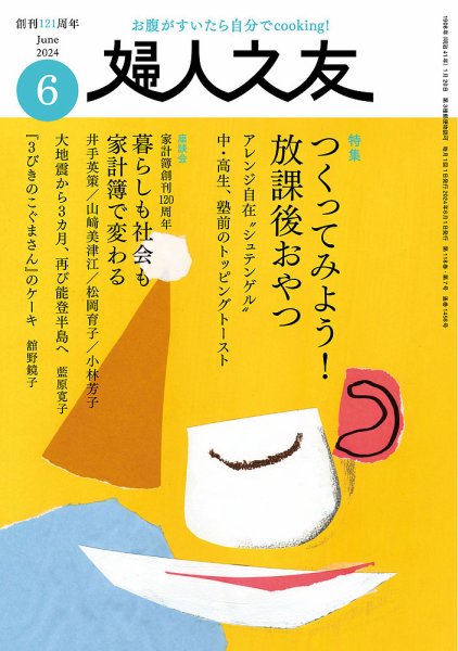 婦人之友 2024年6月号 (発売日2024年05月11日) 表紙