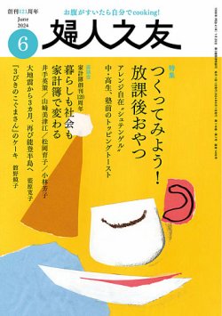 婦人之友 2024年6月号 (発売日2024年05月11日) | 雑誌/定期購読の予約