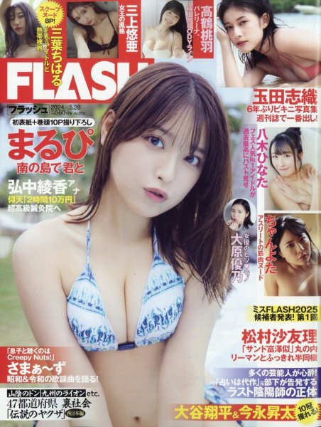 FLASH（フラッシュ） 2024年5月28日号 (発売日2024年05月14日) 表紙