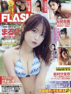 FLASH（フラッシュ） 2024年5月28日号 (発売日2024年05月14日) 表紙
