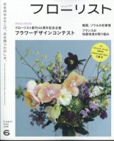 フローリストの最新号【2024年6月号 (発売日2024年05月08日)】| 雑誌 