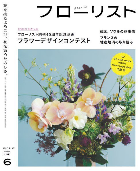 フローリスト(誠文堂新光社)バックナンバー　①1～9 フローリスト 2024年2月号 | 株式会社誠文堂新光社