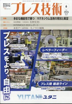 プレス技術 2024年6月号 (発売日2024年05月08日) 表紙