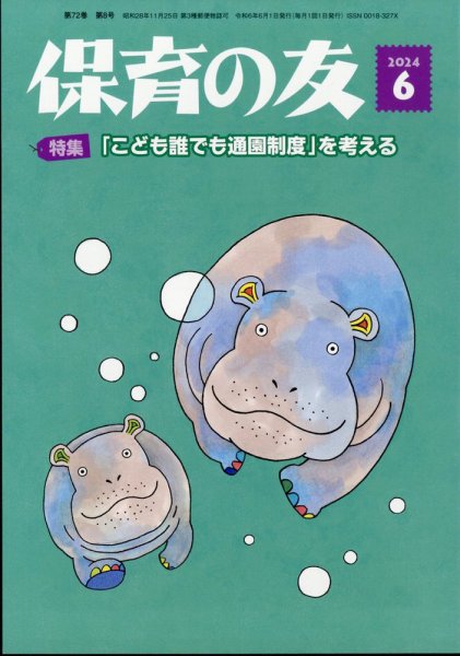 保育の友 2024年6月号 (発売日2024年05月11日) 表紙