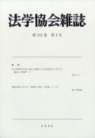 法学協会雑誌 2024年4月号 (発売日2024年05月21日) 表紙