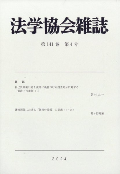 法学協会雑誌 2024年4月号 (発売日2024年05月21日) 表紙