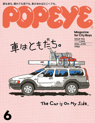 POPEYE（ポパイ）の最新号【2024年6月号 (発売日2024年05月09日 