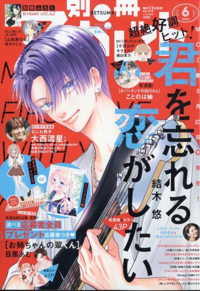 別冊マーガレット 2024年6月号 (発売日2024年05月13日) 表紙