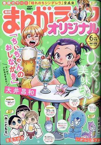 まんがライフオリジナル 2024年6月号 (発売日2024年05月11日) | 雑誌