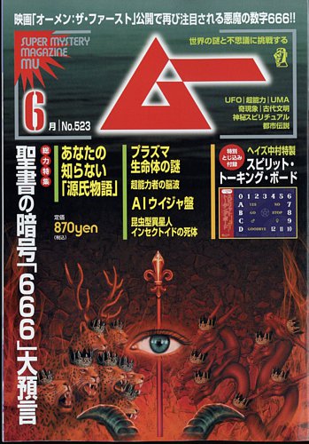 即納！最大半額！】 スーパー・ミステリー・マガジン ムー '79年11月号 