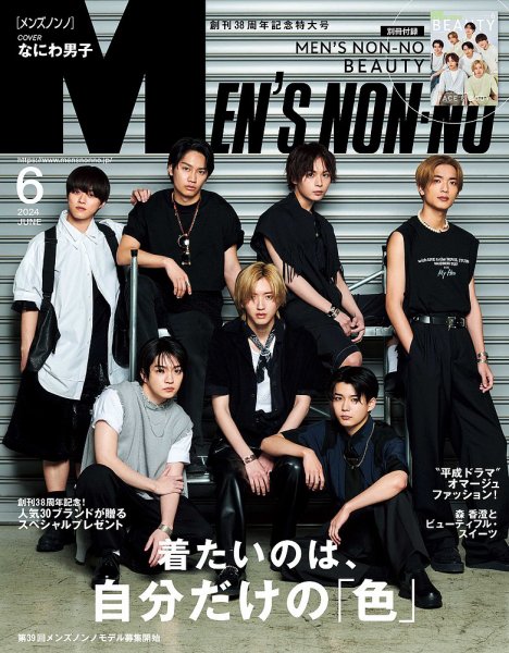 【ノンノン 】なにわ男子 ましかくフォト MEN'S NON-NO（メンズノンノ） 2024年6月号 (発売日2024年05月09日