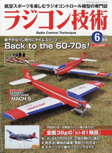 ラジコン技術 2024年6月号 (発売日2024年05月10日) 表紙