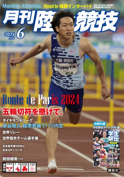 陸上競技 2024年6月号 (発売日2024年05月14日) 表紙