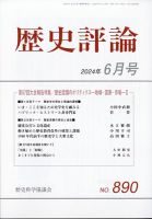 歴史評論 2024年6月号 表紙