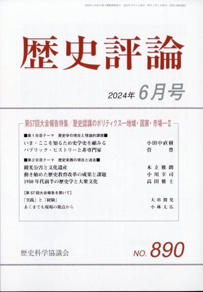 歴史評論 2024年6月号 (発売日2024年05月11日) 表紙