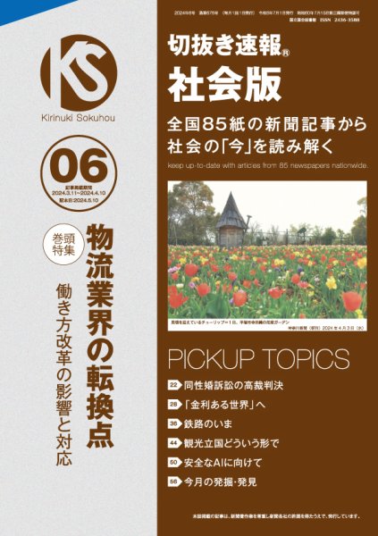 切抜き速報社会版 2024年6号 (発売日2024年05月10日) 表紙