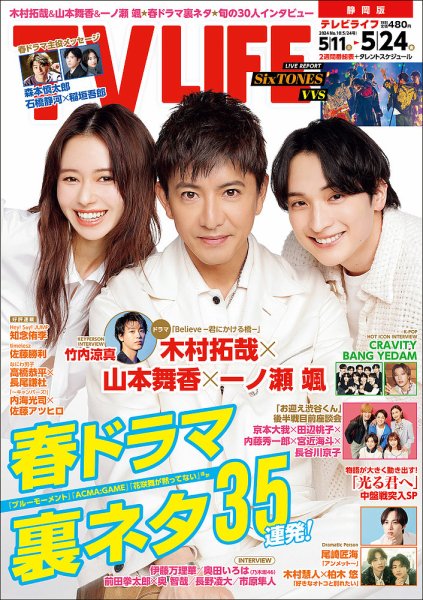 TV LIFE （テレビライフ） 静岡版 2024年5/24号 (発売日2024年05月08日) 表紙