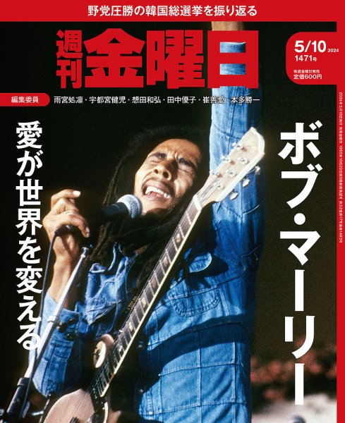 週刊金曜日 1471号 (発売日2024年05月10日) 表紙