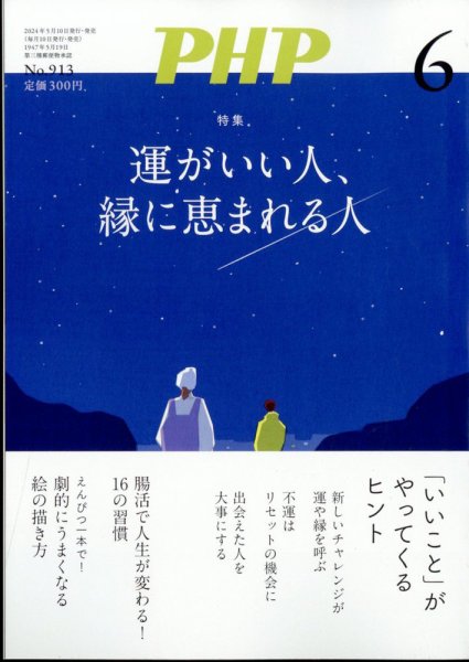 PHP（ピーエイチピー） 6月号 (発売日2024年05月09日) 表紙