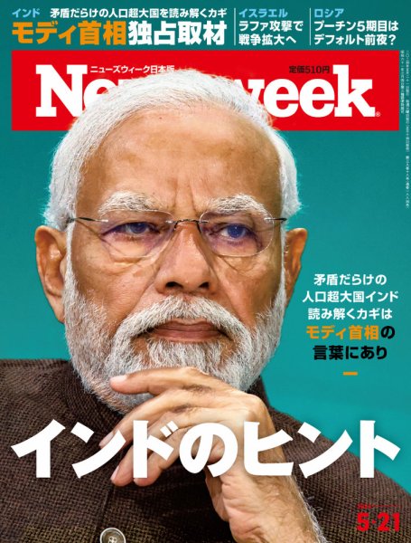 ニューズウィーク日本版 Newsweek Japan 2024年5/21号 (発売日2024年05月14日) 表紙