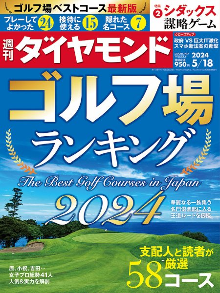 週刊ダイヤモンド（Diamond WEEKLY） 2024年5/18号 (発売日2024年05月13日) 表紙
