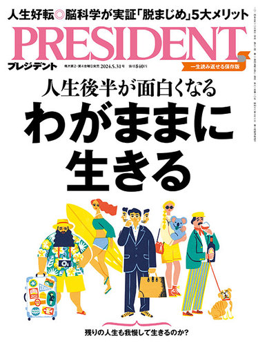 PRESIDENT(プレジデント)の最新号【2024年5/31号 (発売日2024年05月10 